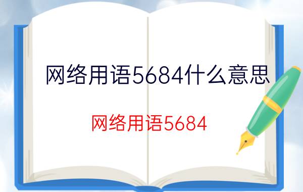 网络用语5684什么意思（网络用语5684 网络用语5684是什么）